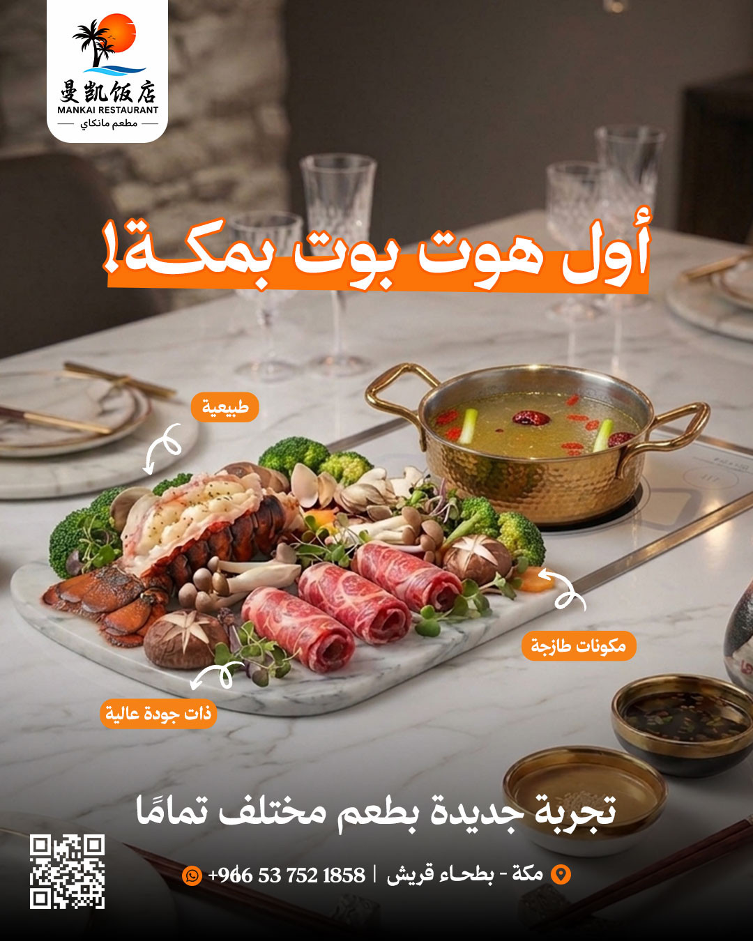 أول هوت بوت في مكة
